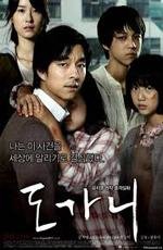 Суровое испытание (Do-ga-ni)