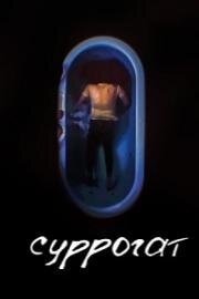 Суррогат (Surrogate)