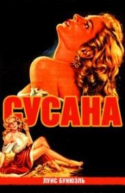 Сусана (Дьявол во плоти) (Susana (Demonio y carne)) (1951)