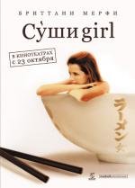 Суши girl (The Ramen Girl) (2008)