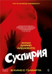 Суспирия (Suspiria)