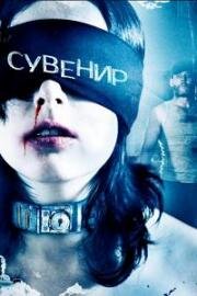 Сувенир (Keepsake) (2008)