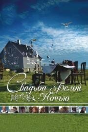 Свадьба белой ночью (White Night Wedding)