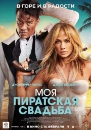 Моя пиратская свадьба (Shotgun Wedding) (2022)