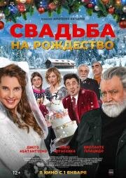 Свадьба на Рождество (Improvvisamente a Natale mi sposo) (2023)