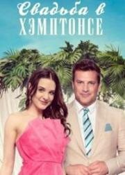 Свадьба в Хэмптонсе (Dressed for Love (The Wedding in the Hamptons)) 2023