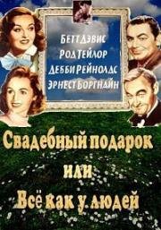 Свадебный Завтрак (Свадебный подарок, или Всё как у людей) (The Catered Affair) 1956