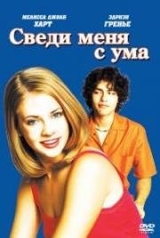 Сведи меня с ума (Drive Me Crazy) 1999
