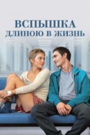 Сверхновая звезда (Вспышка длиною в жизнь) (Noi anni luce) (2023)