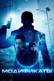 Модификаты (Enhanced) (2019)