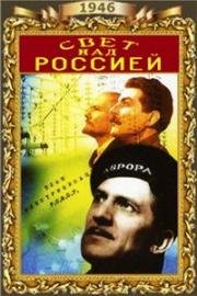 Свет над Россией 1946