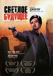 Светлое будущее, Право на жизнь (A Better Tomorrow) (1986)