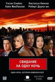 Свидание на одну ночь (One Night Stand) (1997)