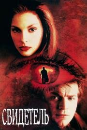 Свидетель (Eye of the Beholder) 1999