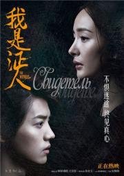 Свидетель (Wo shi zheng ren)