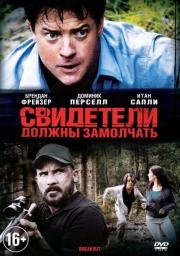 Свидетели должны замолчать (Breakout) (2013)