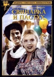 Свинарка и пастух 1941