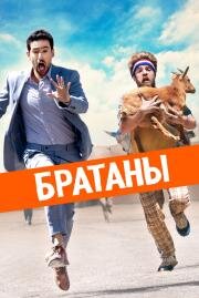 Братаны (Half Brothers) (2020)
