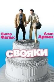 Свояки (The In-Laws) (1979)