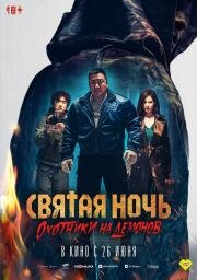 Святая ночь. Охотники на демонов (Holy Night: Demon Hunters (Georukhan bam: demon heonteoseu)) (2025)