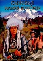 Сыновья Большой Медведицы (Die Sohne der groben Barin) (1966)