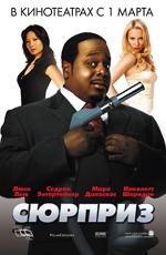 По прозвищу «Чистильщик» (Сюрприз) (Code Name: The Cleaner) (2007)