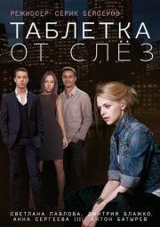 Таблетка от слез 2014