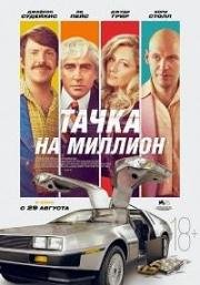 Тачка на миллион (Driven) (2018)