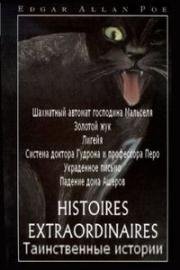 Таинственные истории Эдгара Аллана По (Histoires extraordinaires) (1980)