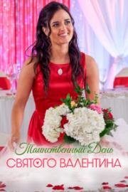 Таинственный День святого Валентина (2022)