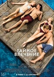 Тайное влечение (Adore) (2013)