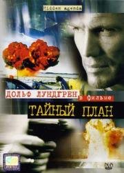 Тайный план (Hidden Agenda) (2001)