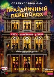 Праздничный переполох (Les temps difficiles) 2017