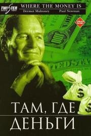 Там, где деньги (Where the Money Is) 2000
