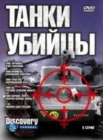 Discovery: Танки убийцы. Железный кулак (2003)