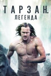 Тарзан. Легенда (The Legend of Tarzan) (2016)