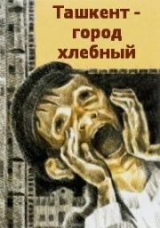 Ташкент город хлебный 1967