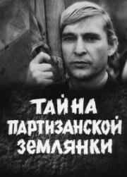 Тайна партизанской землянки (1974)
