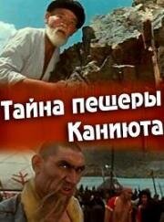 Тайна пещеры Каниюта 1966