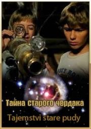 Тайна старого чердака (Tajemstvi stare pudy) 1984