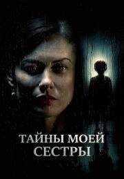 Тайны моей сестры (My Sister's Bones) (2026)