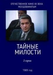 Тайные милости 1989