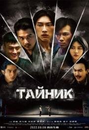 Тайник (Hideout) (2022)