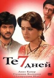 Те семь дней (Woh 7 Din) 1983