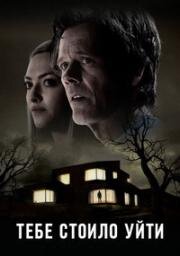 Тебе стоило уйти (You Should Have Left) (2020)