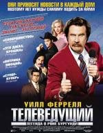 Телеведущий (Anchorman: The Legend Of Ron Burgundy) (2004)