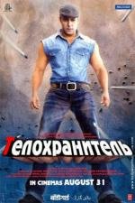 Телохранитель (Bodyguard) (2011)