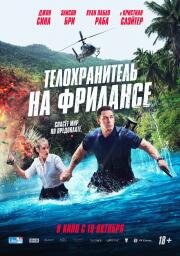 Телохранитель на фрилансе (Freelance) (2023)