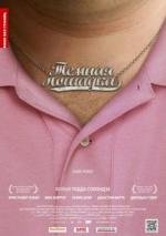 Темная лошадка (Dark Horse) (2011)