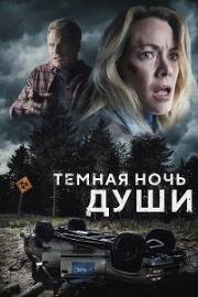 Темная ночь души (Dark Night of the Soul) 2024